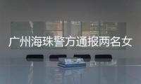 广州海珠警方通报两名女子强行进出管控卡口事件：已治安处罚