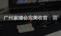 广州家博会完美收官
，简舒智能赋能全新理想生活