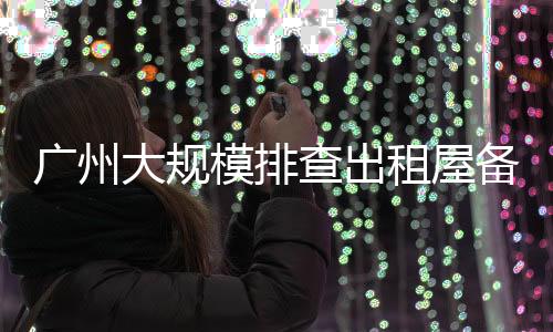 广州不会有“漏网之鱼”