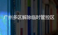 广州多区解除临时管控区域，南周记者直击广州大桥恢复交通