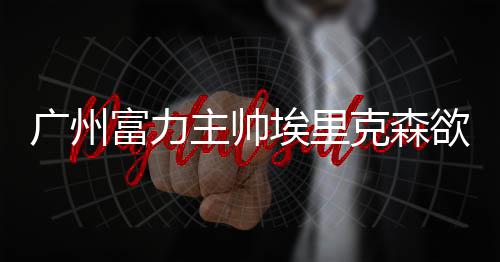 富力即便今年没有机会