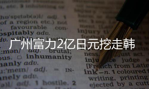 是亿日元挖联赛倒数第二