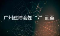 广州建博会如“7”而至 库勒五金诚邀你共鉴不凡�！