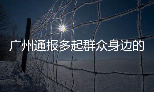 通报罗鸿昌违法所得已被收缴