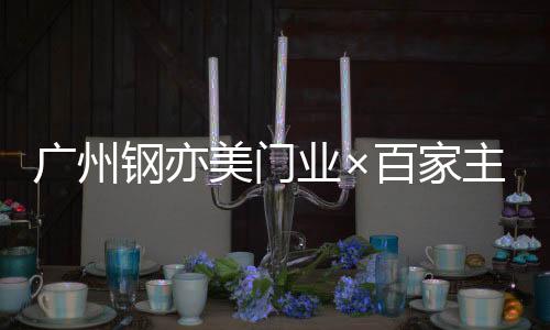 广州钢亦美门业未来可期