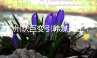 广州队巨变引韩媒关注：昔日王者没落