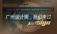 广州设计周	，我们来过