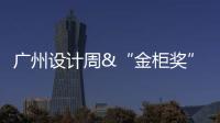 广州设计周&“金柜奖”，全铝家居行业2021年度大评选正式启动!