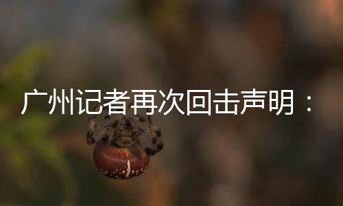 关于18日的广州看球过程