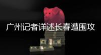 广州记者详述长春遭围攻	：赛区歪风邪气令人发指