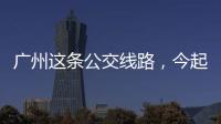 广州这条公交线路�，今起开行“导盲犬形象巴士”