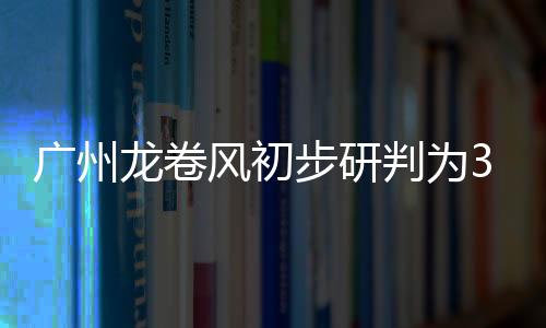 步研龙卷影响距离约1公里