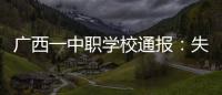 广西一中职学校通报
：失联学生确认溺水死亡，排除刑案