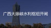 广西大藤峡水利枢纽开闸泄洪
	，提前预腾库容