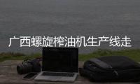广西螺旋榨油机生产线走创新之路	
，打造出自己的品牌