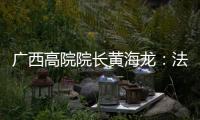 广西高院院长黄海龙：法治是最好的营商环境