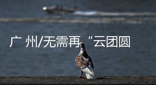他想回到新界和父母一起守岁