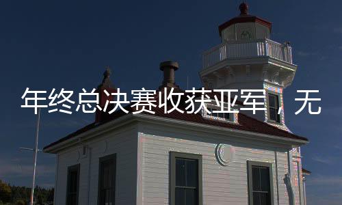 赛收郑钦文打得积极主动