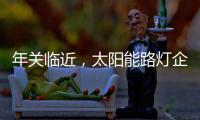 年关临近
，太阳能路灯企业如何取金?