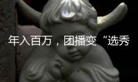 年入百万
，团播变“选秀平替”	？