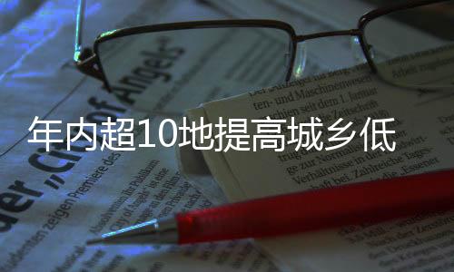 年内还有8省份在路上