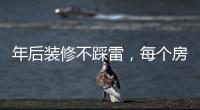 年后装修不踩雷，每个房间的「装修需求」大有不同!
