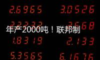 年产2000吨！联邦制药头孢原料药基地在珠海经开区投产