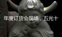 年度订货会现场，五光十色照明推千款新品创造行业历史