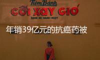 年销39亿元的抗癌药被控专利侵权，百济神州称“坚决辩护”