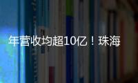 年营收均超10亿！珠海评出2024年度软件行业领军企业