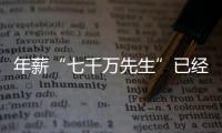 年薪“七千万先生”已经出现，“亿元先生”还会远吗	？
