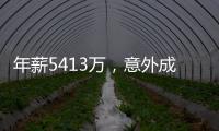 年薪5413万，意外成交易筹码！加盟勇士后状态下滑，你确实该离开