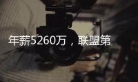 年薪5260万，联盟第一人被母队嫌弃
！你们要玩不起�，不如好聚好散