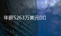 年薪5263万美元⌛️记者
：有人说詹姆斯想离开湖人已有一段时间了