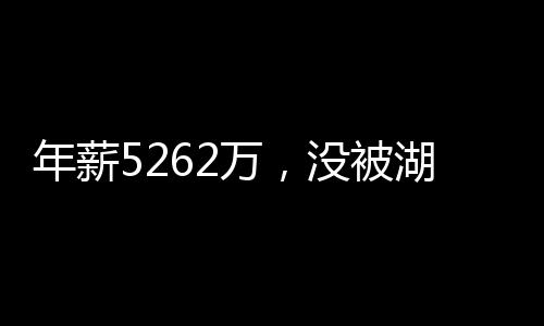 人续NBA只是约遭一个生意场