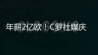 年薪2亿欧！C罗社媒庆祝与胜利续约�，德赫亚评论：免费踢球