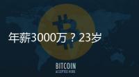 年薪3000万？23岁的卡梅伦托马斯，值得吗？