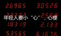 年轻人要小“心”，心梗不是老年专属｜心梗救治日