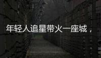 年轻人追星带火一座城，当代追星文化你怎么看？