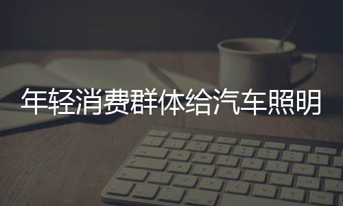 明企甚至是业注液喜好