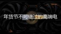 年货节不可错过的高端电气产品：德国AEG开关插座