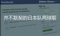并不默契的日本队两球取胜	，他们并不需要认真对待这支国足