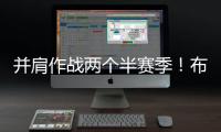 并肩作战两个半赛季！布克转发动态告别杜兰特