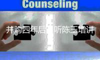 并购四年后，听陈玉增讲路越体育走的这条路