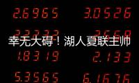 幸无大碍	！湖人夏联主帅：克内克特退赛原因是小腿抽筋