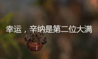 幸运
，辛纳是第二位大满贯夺冠路上落后时对手退赛的球员