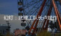 幻灯
：北理工队长卢斌作报告 介绍球队艰辛历程