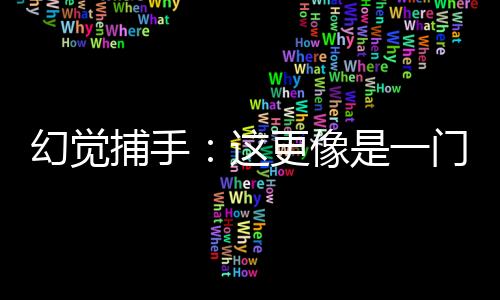 幻觉他们的捕手结果显示