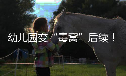 她的毒窝背景让人不寒而栗