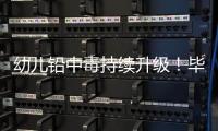幼儿铅中毒持续升级
！毕业一年仍超标，内幕曝光，血铅是冰山一角